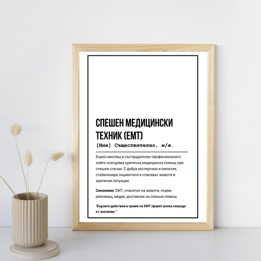  Постер подарък за Спешен медицински техник (EMT) - Zinora.bg Zinora.bg