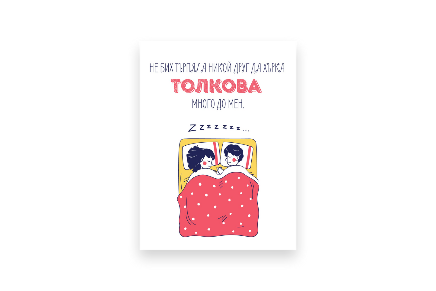  Хърка толкова - Картичка за него - Zinora.bg