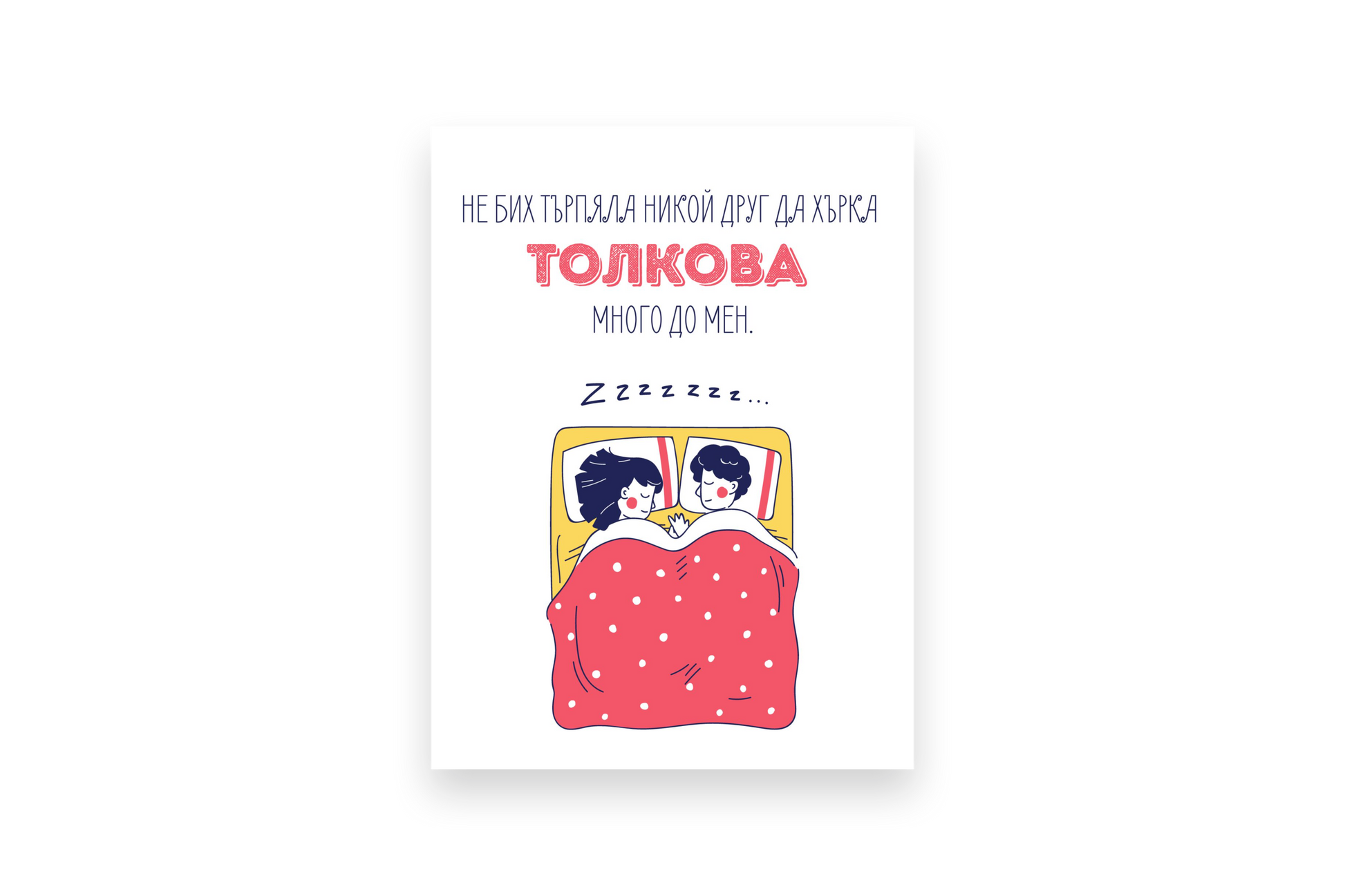  Хърка толкова - Картичка за него - Zinora.bg