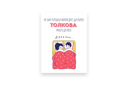  Хърка толкова - Картичка за него - Zinora.bg Zinora.bg
