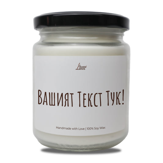  Вашият Текст Тук! Персонализирана Ароматна Соева Свещ - Zinora.bg Zinora.bg