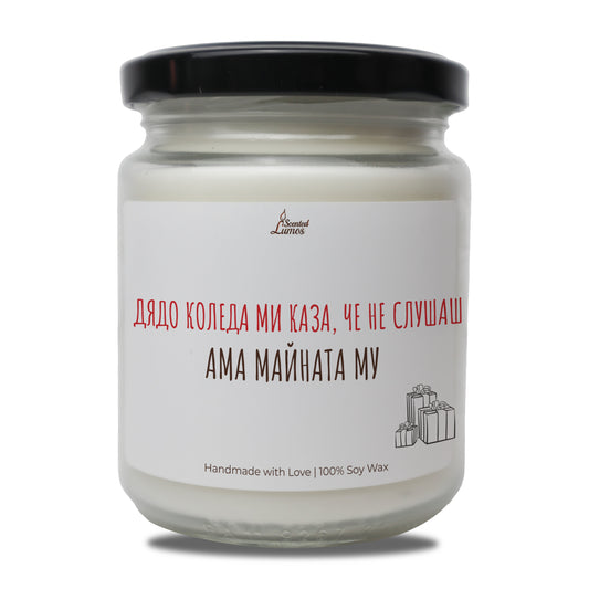  Дядо Коледа ми каза че не слушаш, ама майната му Ароматна Соева Свещ - Zinora.bg Zinora.bg