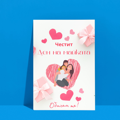  Постер подарък Честит ден на майката - Zinora.bg