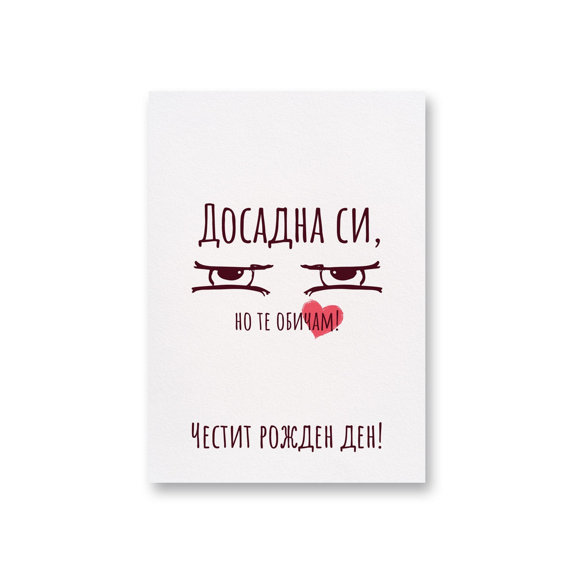  Досадна си - Честит рожден ден - Картичка - Zinora.bg