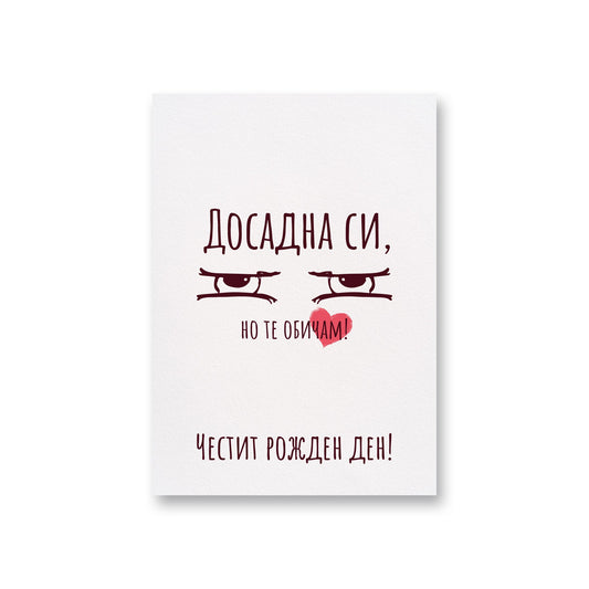  Досадна си - Честит рожден ден - Картичка - Zinora.bg Zinora.bg