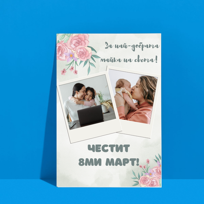  Постер подарък За най-добрата мама на света - Zinora.bg