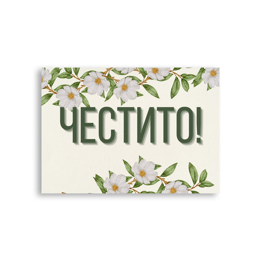  Честито! - Картичка за сватба - Zinora.bg Zinora.bg