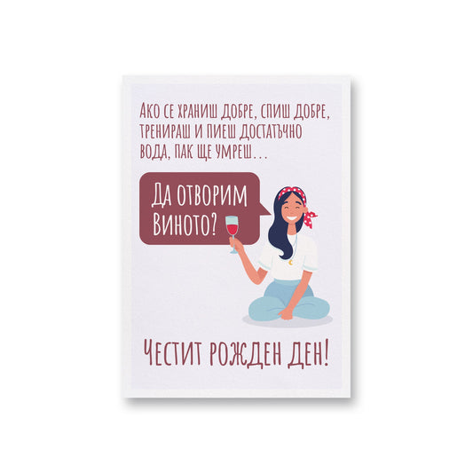  Да отворим виното? - Рожден ден - Картичка - Zinora.bg Zinora.bg