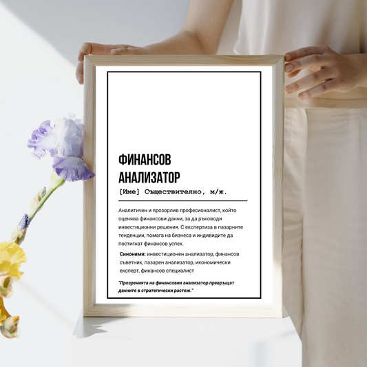  Постер подарък за Финансов анализатор - Zinora.bg Zinora.bg