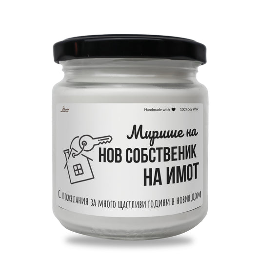  Мирише на нов собственик на имот Ароматна Соева Свещ - Zinora.bg Zinora.bg