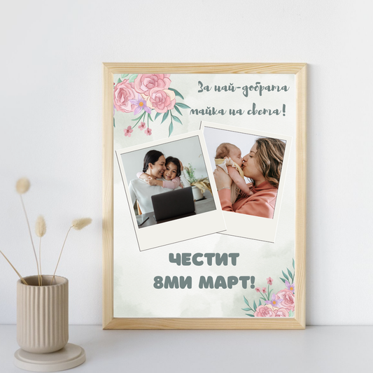  Постер подарък За най-добрата мама на света - Zinora.bg Zinora.bg