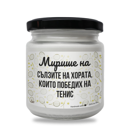  Мирише на сълзите на хората, които победих на тенис Ароматна Соева Свещ - Zinora.bg Zinora.bg