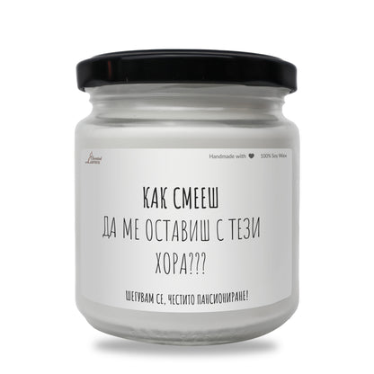  Как смееш да ме оставиш с тези хора Ароматна Соева Свещ - Zinora.bg