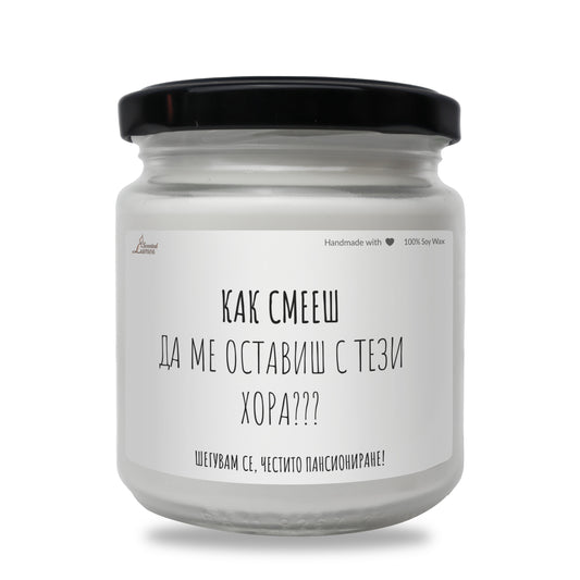  Как смееш да ме оставиш с тези хора Ароматна Соева Свещ - Zinora.bg Zinora.bg