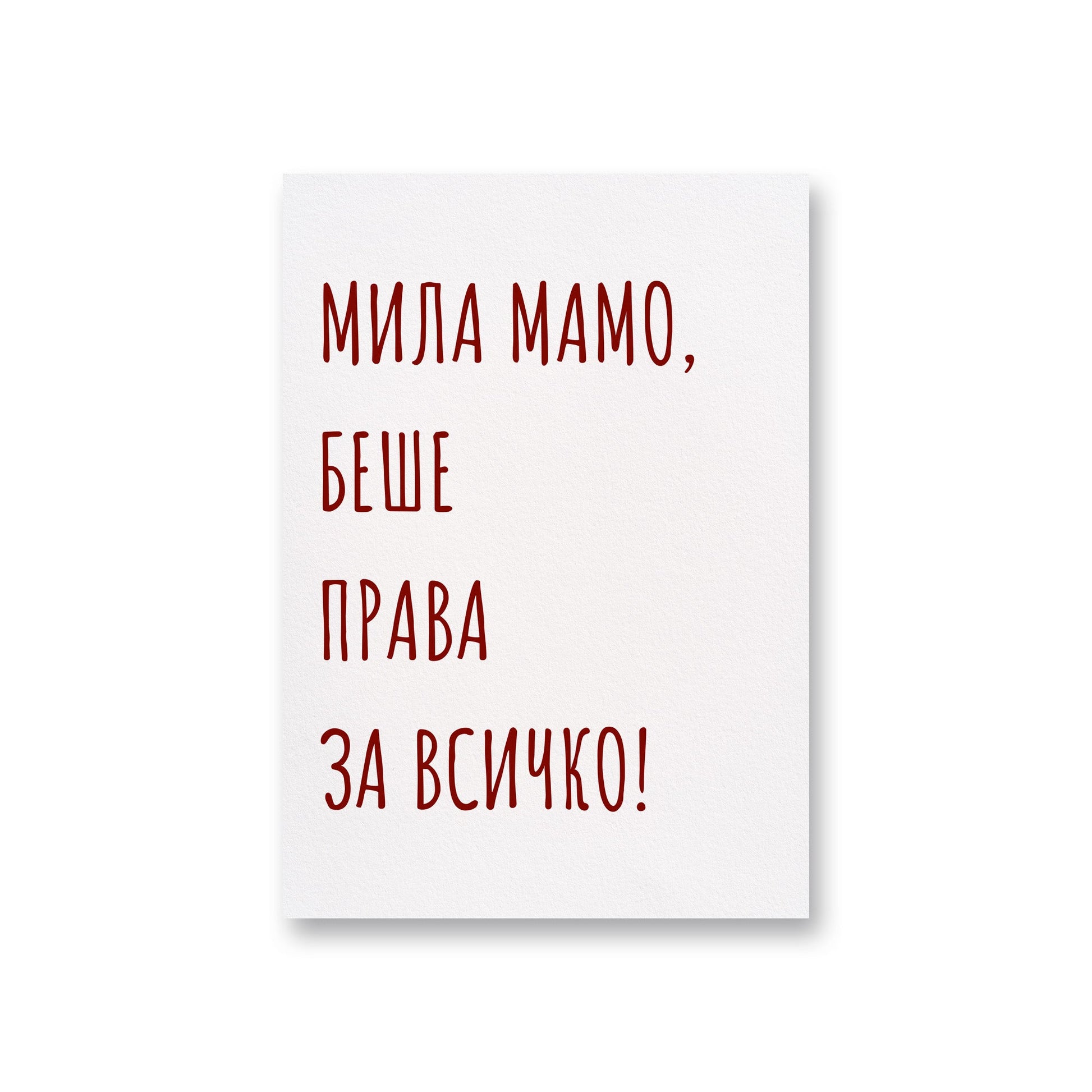  Беше права - Картичка за мама - Zinora.bg