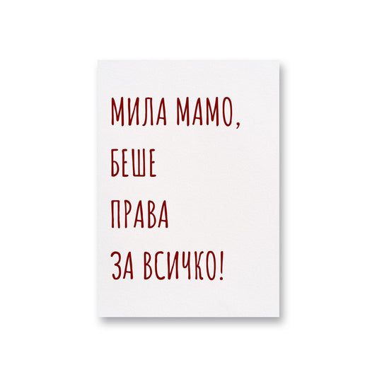  Беше права - Картичка за мама - Zinora.bg Zinora.bg