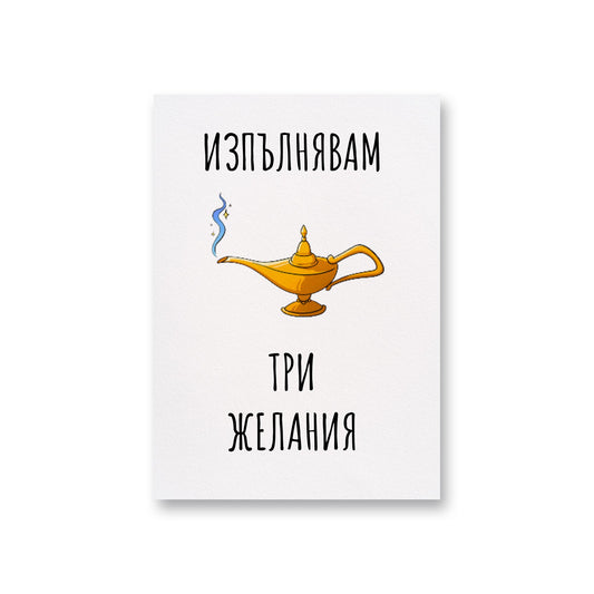  Три желания - Картичка - Zinora.bg Zinora.bg