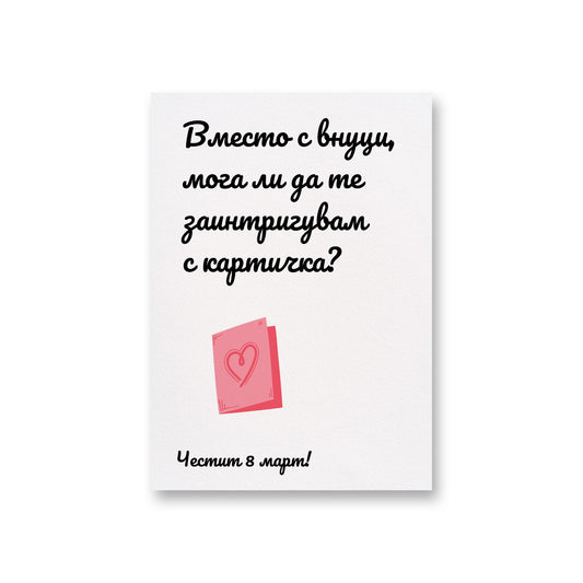  Вместо с внуци - Картичка за 8ми март - Zinora.bg Zinora.bg