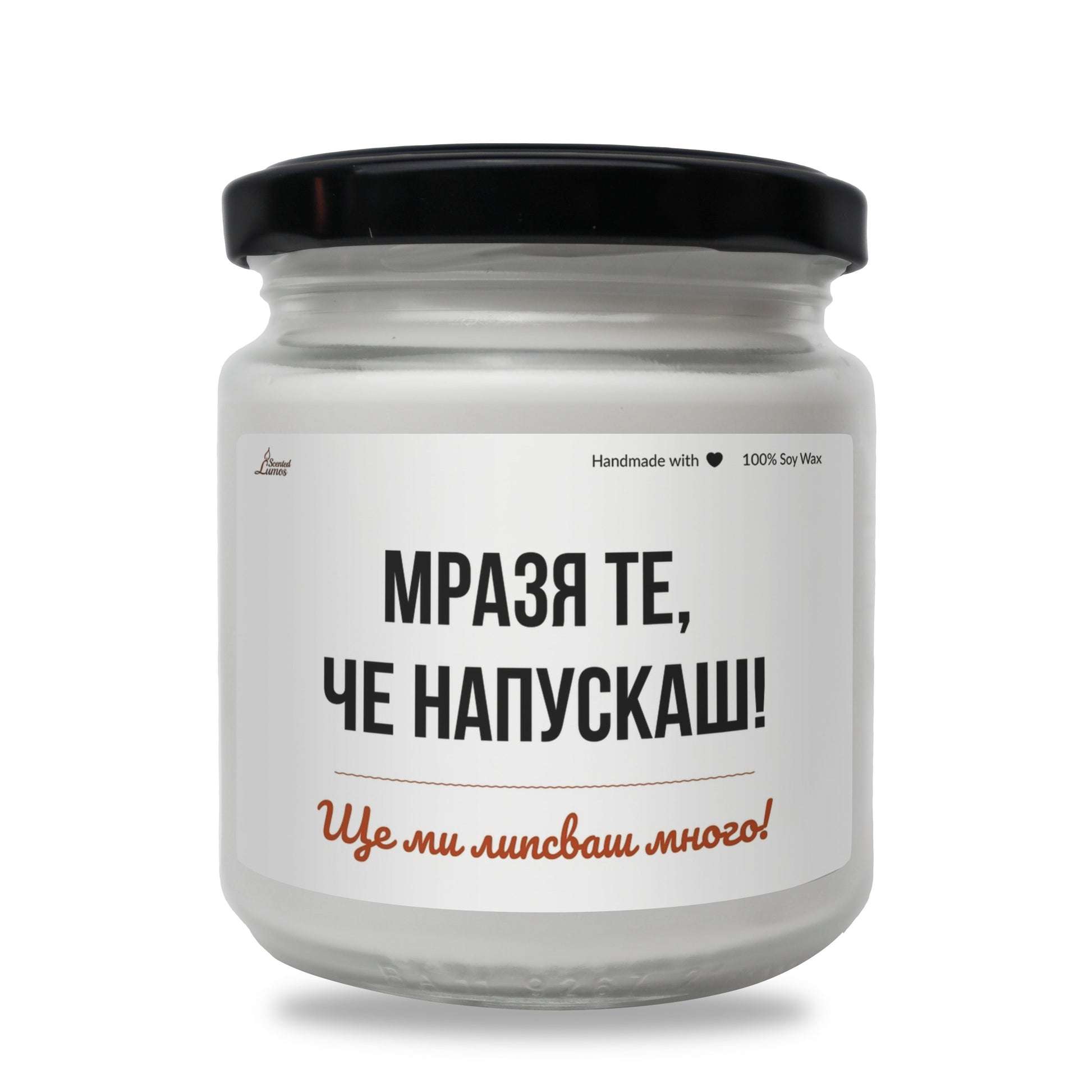  Мразя те, че напускаш Ароматна Соева Свещ - Zinora.bg