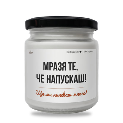  Мразя те, че напускаш Ароматна Соева Свещ - Zinora.bg