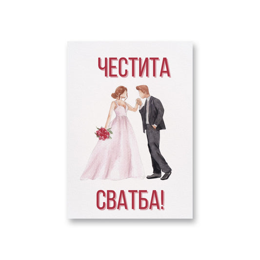  Честита сватба - Картичка - Zinora.bg Zinora.bg