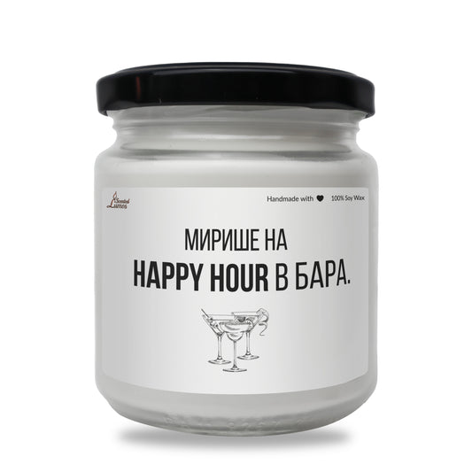  Мирише на Happy Hour в бара Ароматна Соева Свещ - Zinora.bg Zinora.bg