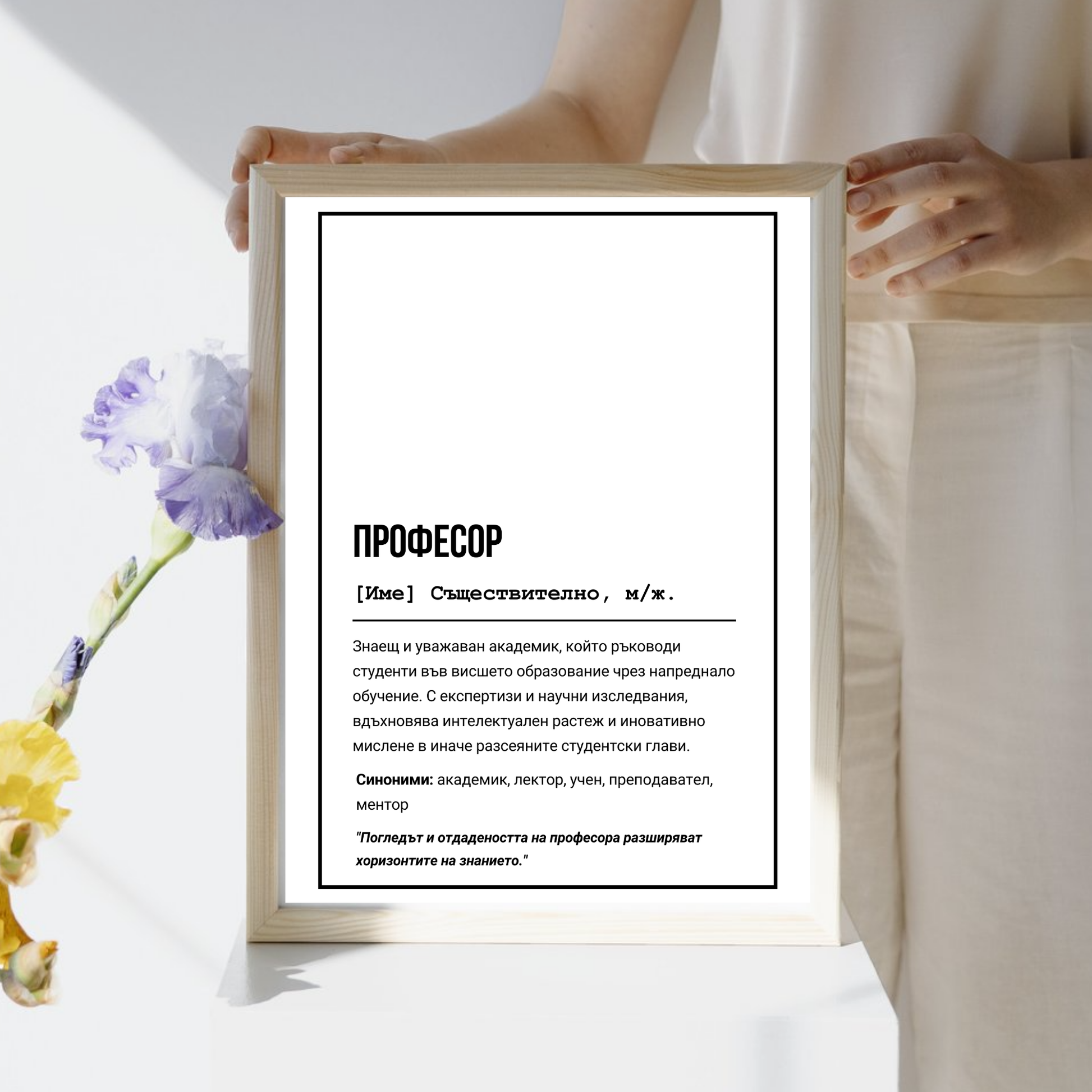  Постер подарък за Професор - Zinora.bg