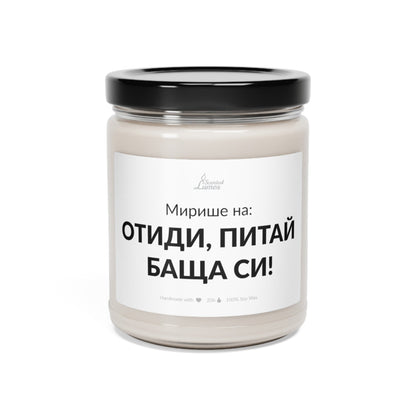 Мирише на: Отиди, Питай баща си! Ароматна Соева Свещ