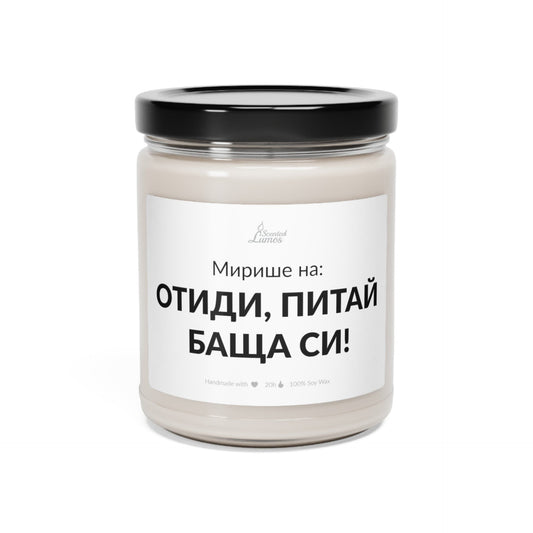 Мирише на: Отиди, Питай баща си! Ароматна Соева Свещ Zinora.bg