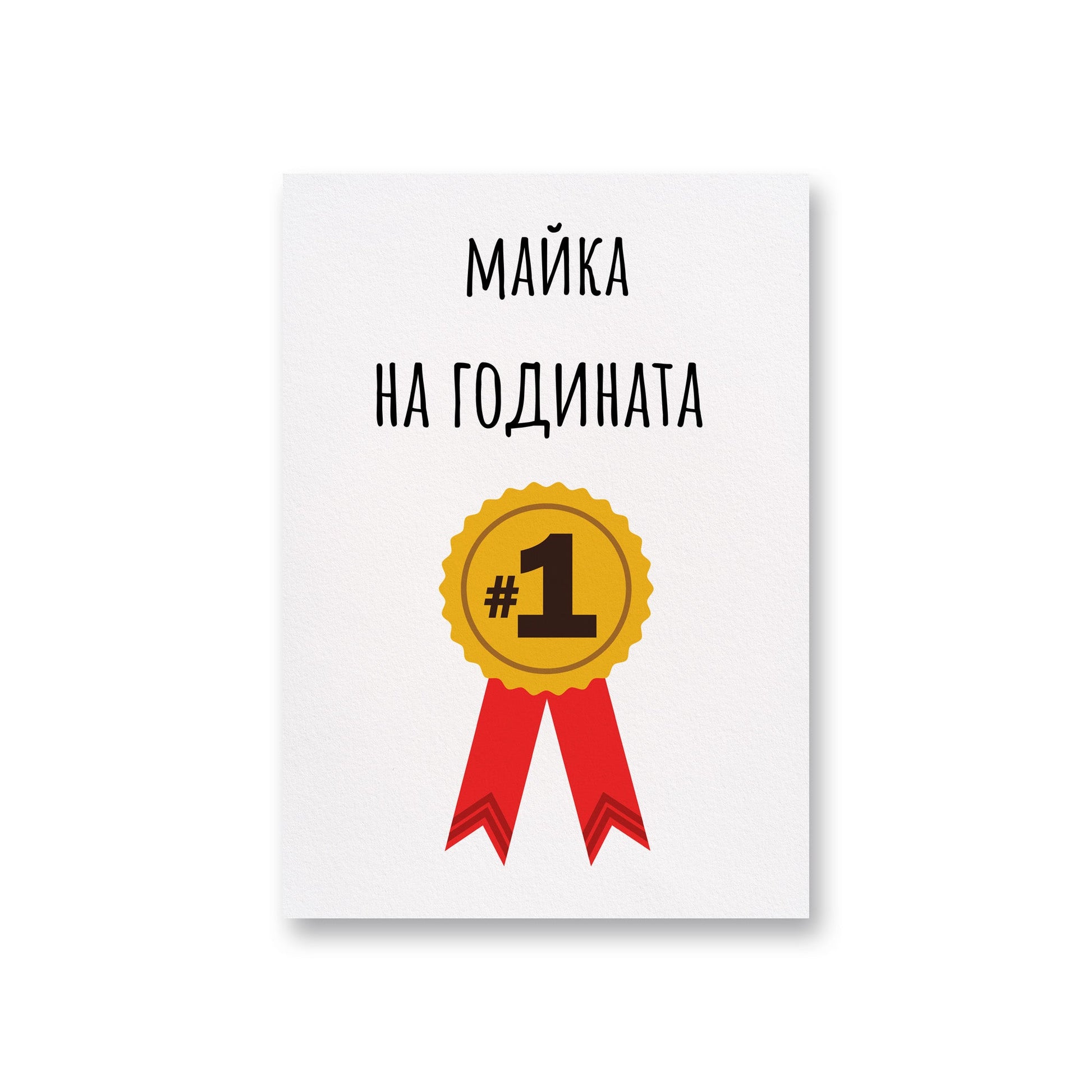  Майка на годината - Картичка - Zinora.bg