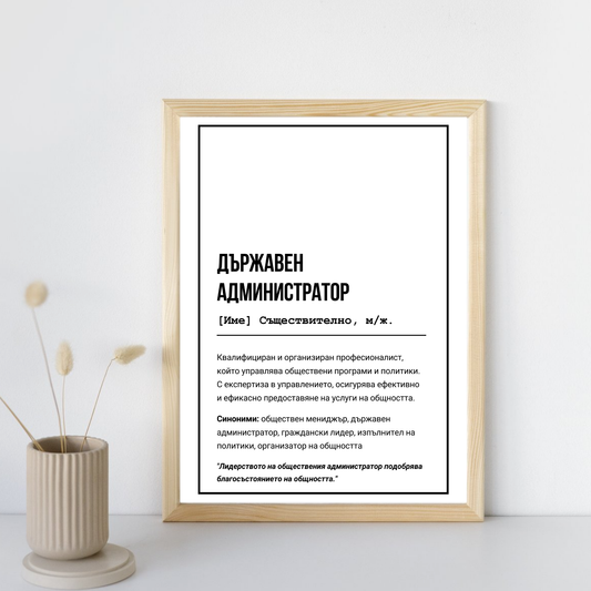  Постер подарък за Държавен администратор - Zinora.bg Zinora.bg