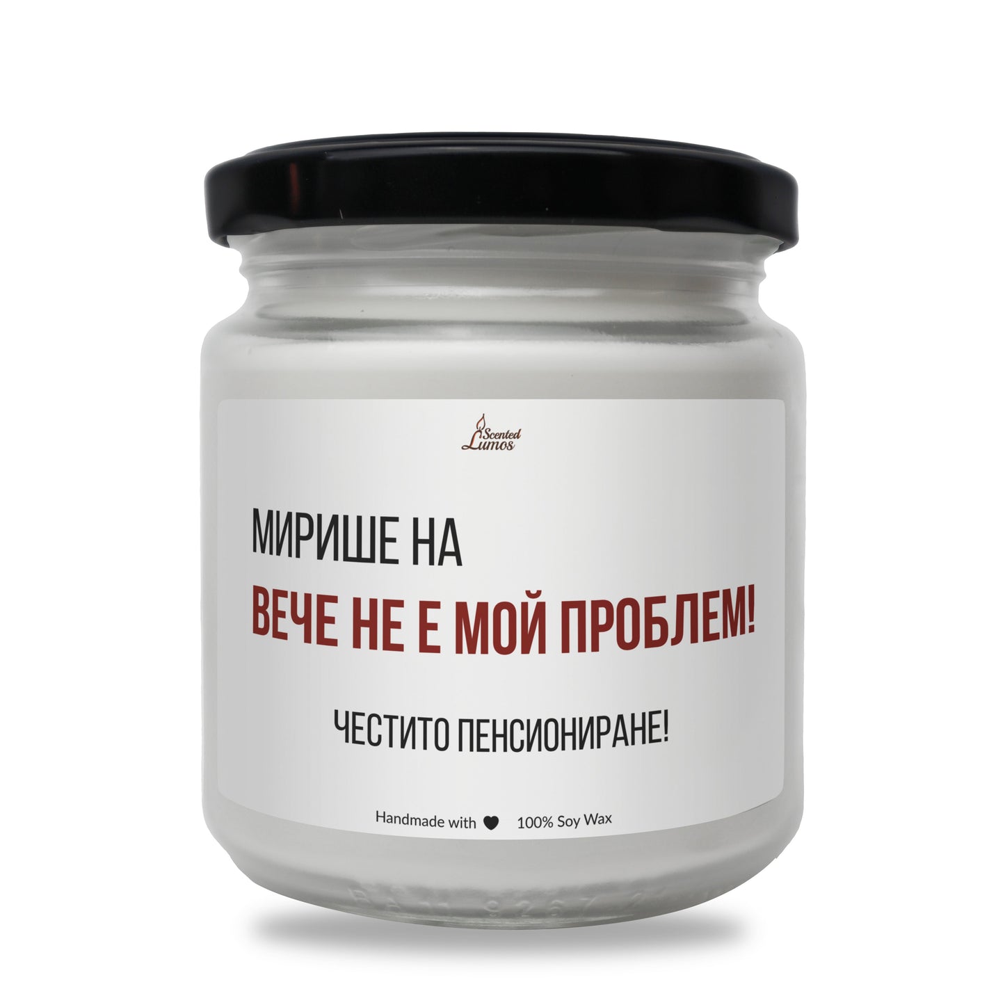  Не е мой проблем - честито пенсиониране Ароматна Соева Свещ - Zinora.bg