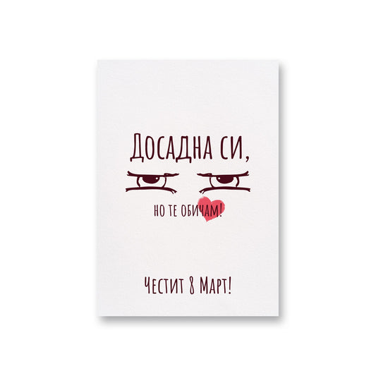  Досадна си - 8ми март - Картичка - Zinora.bg Zinora.bg