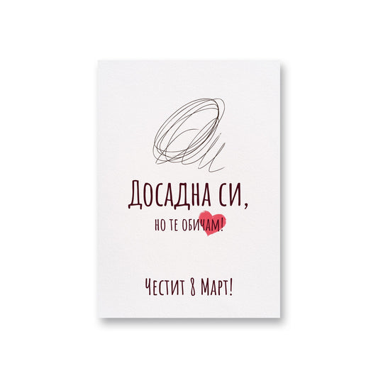  Досадна си, но те обичам - 8ми март - Картичка - Zinora.bg Zinora.bg