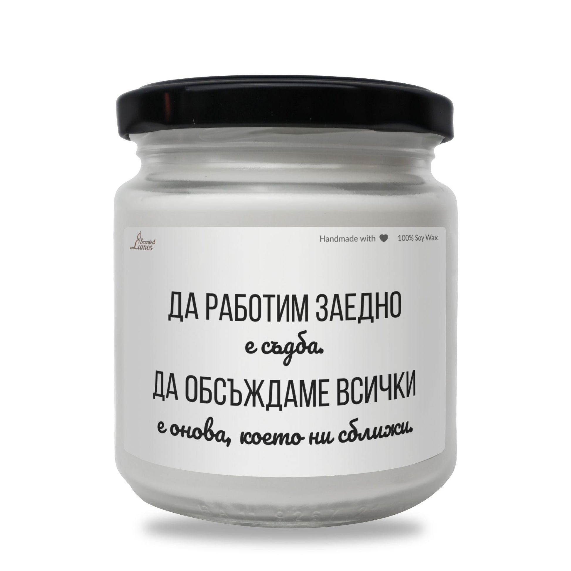  Да работим заедно е съдба Ароматна Соева Свещ - Zinora.bg
