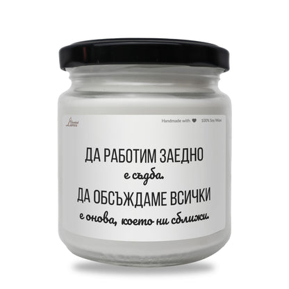  Да работим заедно е съдба Ароматна Соева Свещ - Zinora.bg