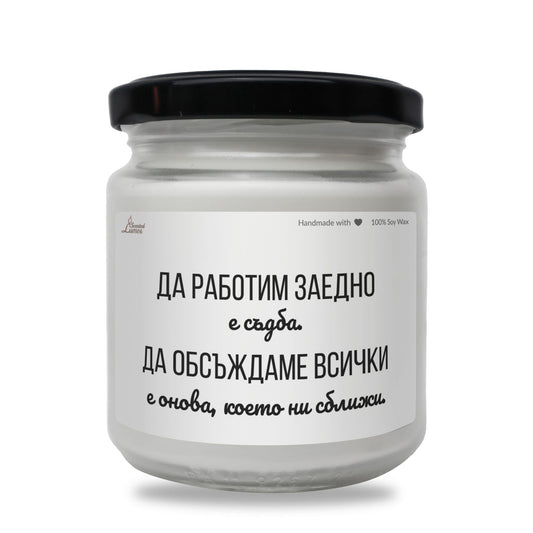  Да работим заедно е съдба Ароматна Соева Свещ - Zinora.bg Zinora.bg