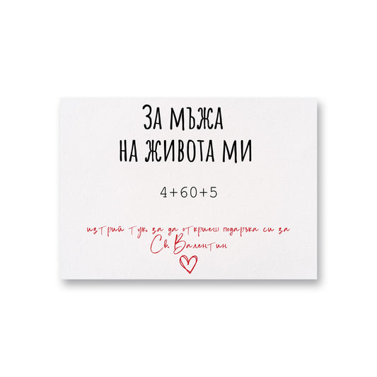  За мъжа в живота ми - Картичка - Zinora.bg Zinora.bg