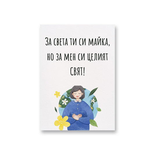  Целият свят - Картичка за мама - Zinora.bg Zinora.bg