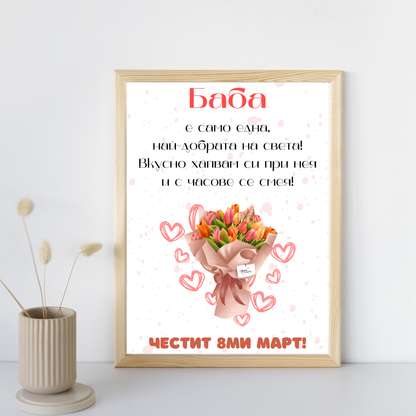  Постер подарък Баба е само една! - Zinora.bg