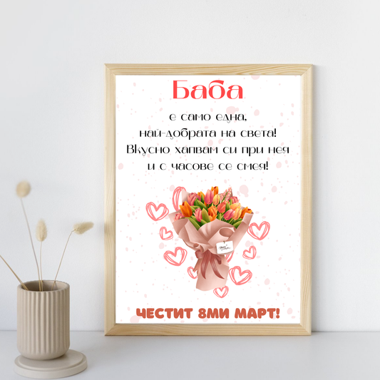 Постер подарък Баба е само една! - Zinora.bg Zinora.bg