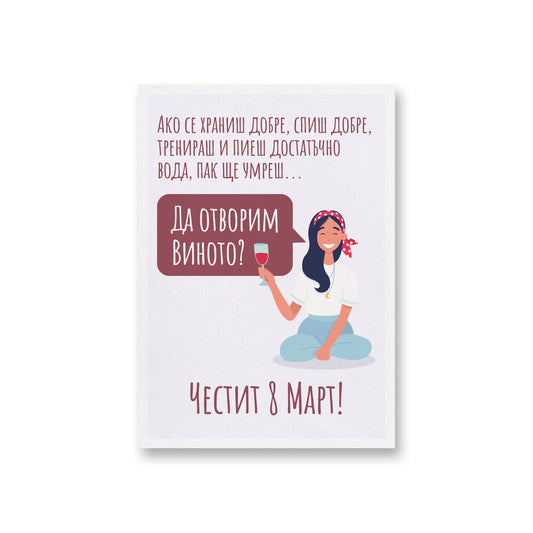 Да отворим виното? - 8ми март - Картичка - Zinora.bg Zinora.bg