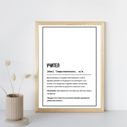  Постер подарък за Учител - Zinora.bg Zinora.bg