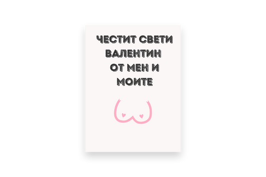  Честит Св. Валентин от мен и моите  - Картичка - Zinora.bg Zinora.bg