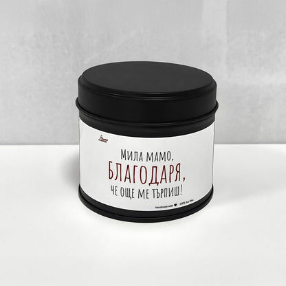Мила мамо, благодаря че още ме търпиш! Ароматна Соева Свещ