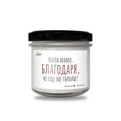 Мила мамо, благодаря че още ме търпиш! Ароматна Соева Свещ