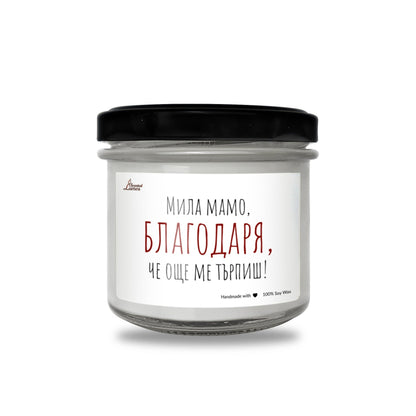 Мила мамо, благодаря че още ме търпиш! Ароматна Соева Свещ