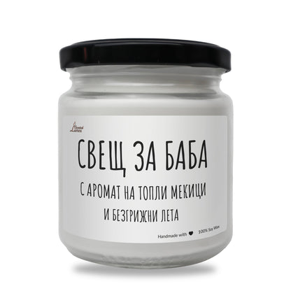 Баба - с аромат на топли мекици и безгрижни лета Ароматна Соева Свещ