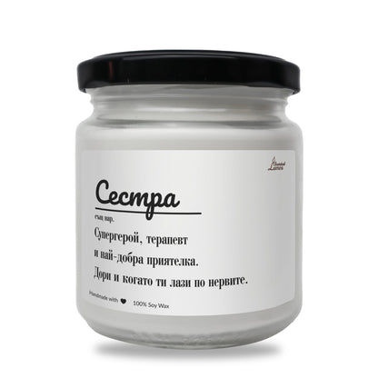 Сестра - дефиниция Ароматна Соева Свещ