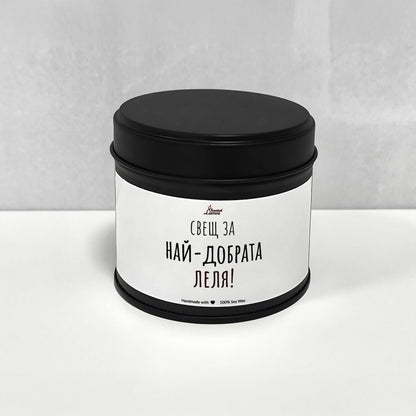 Най-добрата Леля Ароматна Соева Свещ